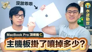 蘋果MacBook主機板掛了噴掉9500！維修直接衝蘋果有用嗎？中了MacBook Pro特規機王送修全記錄 得到三個教訓 | 柴鼠兄弟 Macbook死機