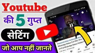 5 Youtube Setting 2022 | 5 Youtube Tricks in Hindi | 5 Youtube Features |  YouTube Settings in Hindi