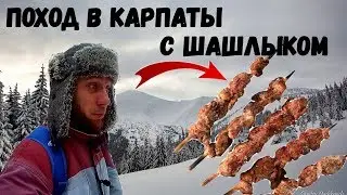 Одиночный зимний поход в горы | Готовлю шашлык | Жизнь прекрасна