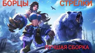 ЛУЧШАЯ СБОРКА/БОРЦЫ+СТРЕЛКИ/ДАЖЕ КАРИНА 3* НЕ ОСТАНОВИТ/МАГИЧЕСКИЕ ШАХМАТЫ МОБАЙЛ ЛЕГЕНД/MAGIC CHESS