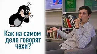 Как на самом деле говорят чехи? | Лекция о чешском разговорном языке