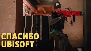 Спасибо Ubisoft /Rainbow Six Siege