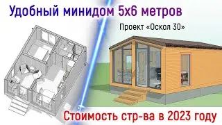 Обзор типового проекта минидома 30кв.м и стоимость его стр-ва в 2023 году