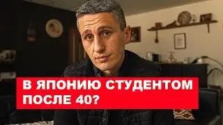 Переезд в Японию после 40 лет? | EasyTravel - Открывай Японию