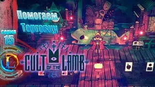 Помогаем торговцу►Cult of the Lamb #15 Часть