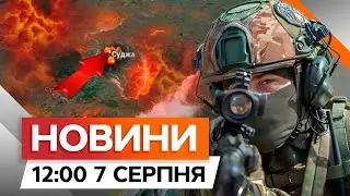 Бої у КУРСЬКІЙ ОБЛАСТІ тривають ❗️❗️ Заява Міністерства оборони РФ | Новини Факти ICTV за 07.08.2024