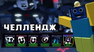 ИГРАЮ ТОЛЬКО МАРИОНЕТКАМИ В ФНАФ ТД! Five Nights ЧЕЛЛЕНДЖ РОБЛОКС ROBLOX