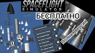 как получить все дополнения в SFS | SpaceFight Simulator | ZHIGuL2104