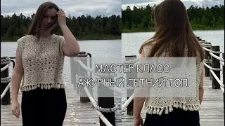 😍МАСТЕР КЛАСС Летний ажурный топ спицами