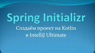 Spring Initializr: создаём Gradle-проект на Kotlin в IntelliJ Idea Ultimate Edition