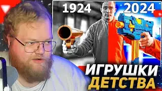 T2X2 СМОТРИТ: Игрушки СЕЙЧАС VS 100 ЛЕТ НАЗАД РЕАКЦИЯ