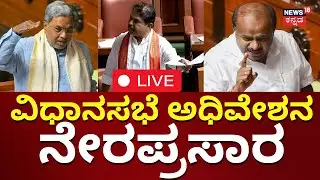 LIVE: Karnataka Legislative Assembly Session 15-02-2024 | CM Siddaramaiah | Yatnal | HD Kumaraswamy