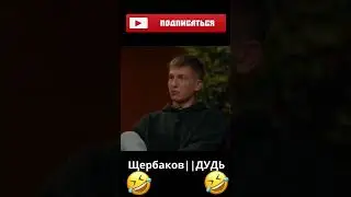 🤣ЩЕРБАКОВ||ДУДЬ "Х*Й НА"  Щербаков жжет🔥 #shorts #short #лучшее #приколы #щербаков #чбд