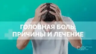 Головная боль. Какие причины боли в голове? Как лечить боль в голове?