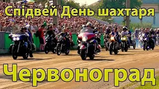 Спідвей з нагоди Дня шахтаря м. Червоноград