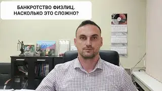 Банкротство физических лиц. Насколько это сложно? Возможно ли самостоятельно?