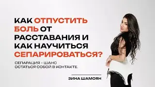 Как отпустить боль от расставания и как научиться сепарироваться?