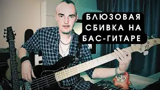 Триольная блюзовая сбивка на бас-гитаре/ Разбор
