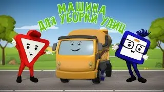 Мультфильм про машинки. Машина для уборки. Бэйби бип