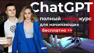 ⚠️  Полное руководство по ChatGPT  для начинающих — [ научись зарабатывать на ИИ за 2 часа ]