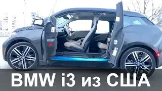 BMW i3 из США. СТИЛЬНАЯ ЭЛЕКТРИЧКА. Интервью с владельцем.