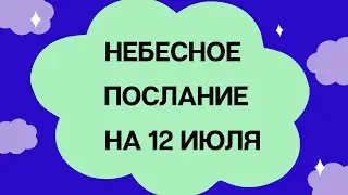 Небесное послание на 12 июля. Надежда.