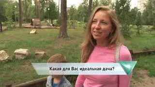 Какая для вас идеальная дача?