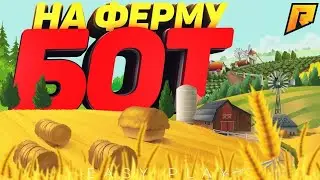 👨‍🌾НОВЫЙ БОТ НА ФЕРМУ🔥1КК В ДЕНЬ💥RADMIR RP