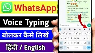 WhatsApp par voice chating kaise kare / WhatsApp में बोलकर कैसे लिखें