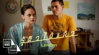 ทบทวนหน่อยสิ เรื่องนี้ผิดที่ฉันหรือผิดที่เธอ | LEMONY