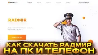 Как скачать радмир на пк. Как скачать радмир на телефон iOS, Android. Как скачать хасл онлайн. ХАССЛ