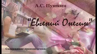 Содержание произведения А.С. Пушкина "Евгений Онегин".