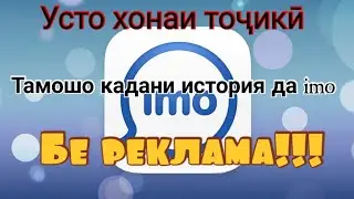 Имо бе реклама!!! Усто хонаи точики///ПОДПИСАТЬСЯ ва поделиться кадана фаромуш накы!!!