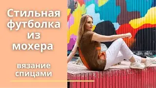 Стильная футболка из мохера. Вязание спицами