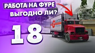 Работа на Фуре ДАЛЬНОБОЙЩИК 3 РАНГ MAJESTIC RP ПУТЬ к БОГАТСТВУ 18 GTA 5 / ГТА 5