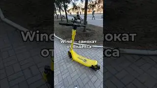 Обзор на электросамокат Яндекс Wind