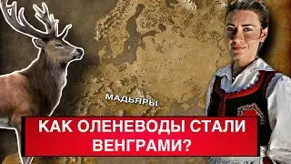 Как ВЕНГРЫ оказались в сердце Европы???