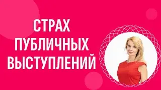 Страх публичных выступлений: как его победить