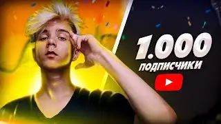 1000 ПОДПИСЧИКОВ НА КАНАЛЕ // ТУСУЕМСЯ и ЗАДУВАЕМ СВЕЧИ (мы это сделали)