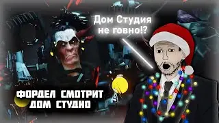 Фордел смотрит Дом Студио