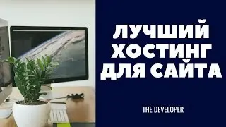 ЛУЧШИЙ ХОСТИНГ ДЛЯ САЙТА