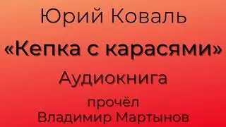 Юрий Коваль – «Кепка с карасями». Чистый Дор. Аудиокнига