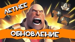 ЛЕТНЕЕ ОБНОВЛЕНИЕ 2024 в Team fortress 2