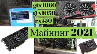 Майнинг 2021, gtx 1060, 1050, rx 550 - Оно живое!