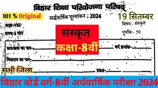 19 September Class 8th Sanskrit Original Paper 2024 || Bihar board class 8 Sanskrit Ardhwarshik exam