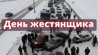 День жестянщика! Вождение зимой! ДТП! Аварии! Зимние заносы!