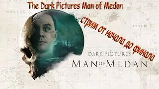 The Dark Pictures Anthology Man of Medan Игрофильм стрим от начала до финала