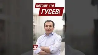 политическая реклама Дмитрий Гусев (СРЗП). Цены на продукты. Потому что Гусев! Выборы Мэра Москвы-23