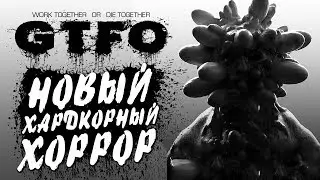 GTFO — ХАРДКОРНЫЙ КООПЕРАТИВНЫЙ ХОРРОР-ШУТЕР НА 4-ых! ПОПЫТКА ВЫЖИТЬ!