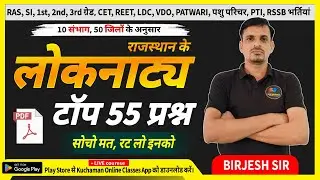 लोक नाट्य । Lok Natya important Questions । राजस्थान के लोक नाट्य । लोकनाट्य 55 MCQs